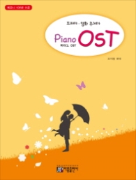 피아노 OST 드라마 영화 주제가 체르니 100번 수준
